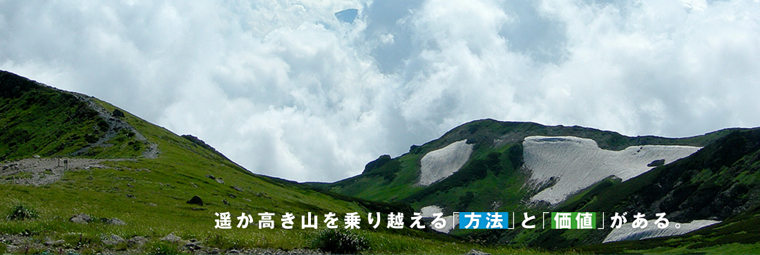 遙か高き山を乗り越える「方法」と「価値」がある。