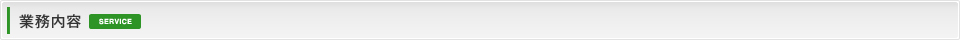 業務内容